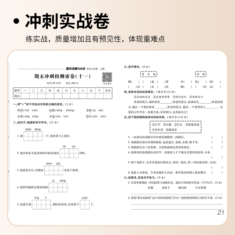 2024荣恒教育期末冲刺100分优选卷小学一二三四五六年级上下册课本同步练习册试卷测试卷全套各地期末真题试卷精选冲刺期末考试