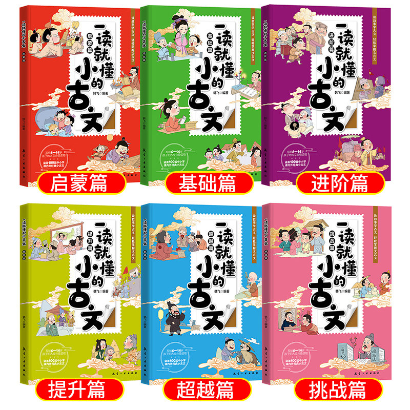 一读就懂的小古文100篇全6册趣味漫画版6-14岁分级读物二三四五六年级小学生课外阅读书籍古代文化知识文言文漫画书一读就懂