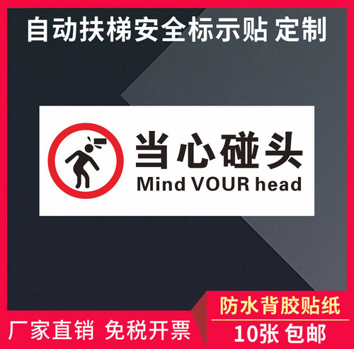 小心碰头注意安全扶梯货梯安全标志牌碰头标语贴纸定制安全指示标识小心玻璃小心撞头温馨提示贴定制 - 图2