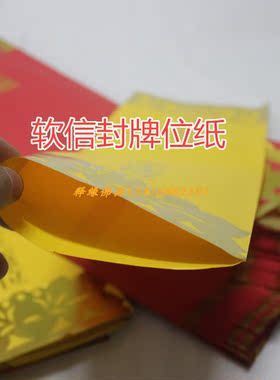 牌位纸53.5*16cm贴金牌位纸 信封烫金红色延生黄色牌位特大号