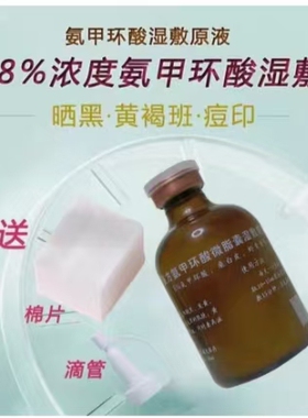 院线8%高浓度氨甲环酸湿敷原液涂抹传明酸精华液