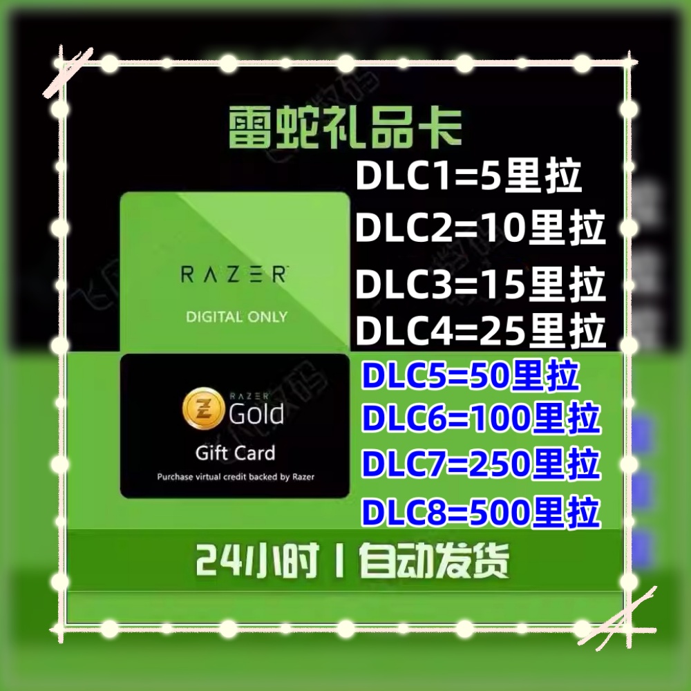 【自动发货】土耳其 充值卡 雷蛇礼品卡 Razer Gold PIN 500里拉 - 图2