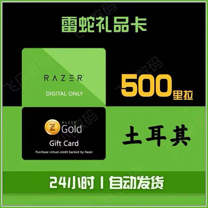 【自动发货】土耳其 充值卡 雷蛇礼品卡 Razer Gold PIN 500里拉 - 图3