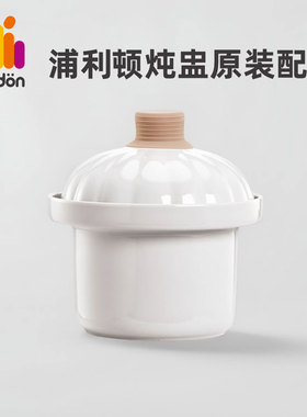 浦利顿电炖锅专用配件