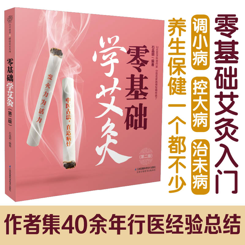 零基础学艾灸(第二版)  一根艾条灸除百病 零基础新手快速取穴艾灸四季保健 养生书籍大全中医养生书籍 - 图0