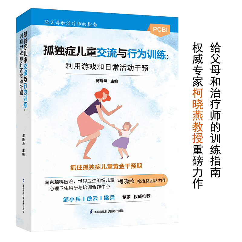 孤独症儿童交流与行为训练：利用游戏和日常活动干预  精神健康讲记 儿童健康讲记 给他爱 培养注意力的心理学抑郁症患者礼物 - 图0