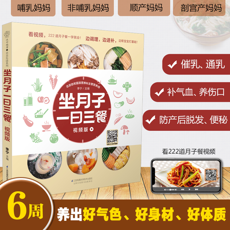 坐月子一日三餐:视频版月子餐42天食谱怀孕书籍胎教书籍42胎教故事书天经典月子餐孕妇书籍-图0