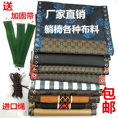 躺椅配件躺椅加厚布料 休閒椅布繩子摺疊椅子面料 棉墊躺椅布綁繩
