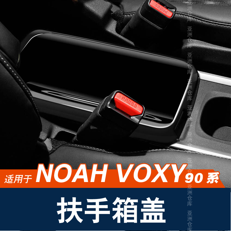 适用22-23款丰田VOXY/NOAH 90系扶手箱盖改装内饰手扶盖保护配件-图0