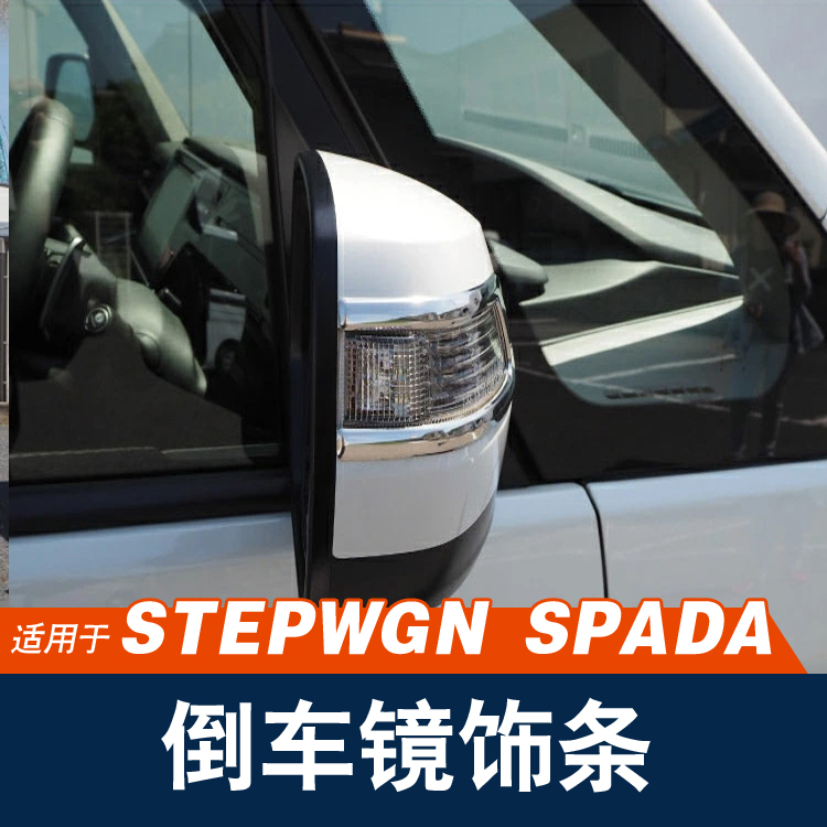 适用港版步威STEPWGN RP3 RP5 2015-2021后视镜防擦亮条改装配件-图1