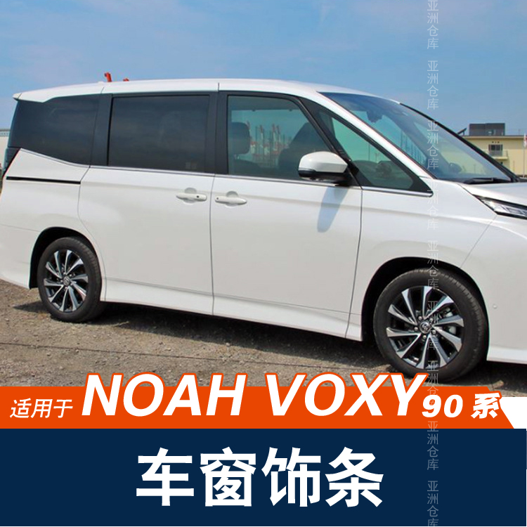 适用于22-23款VOXY NOAH 90系改装车窗装饰条不锈钢车身装饰亮条-图2