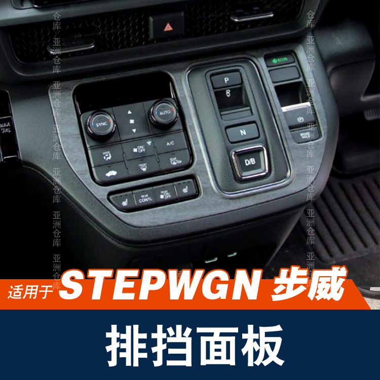 适用于本田22-23款STEPWGN中控台装饰条排挡框手刹框面板RP8改装-图1
