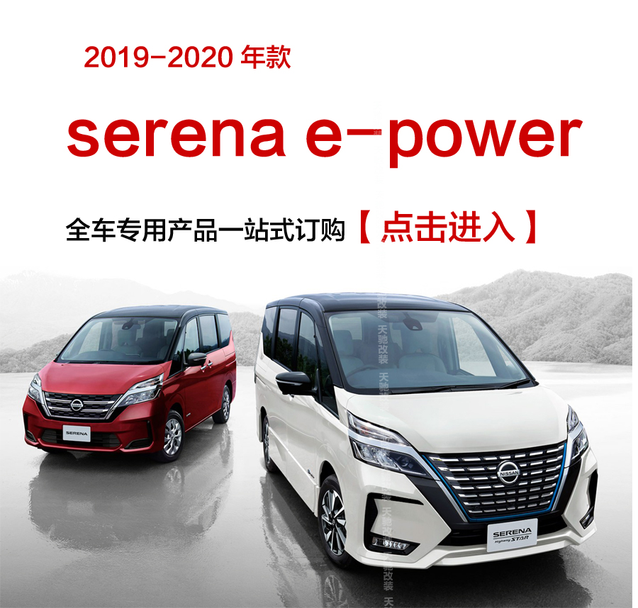 适用右舵19-22款SERENA前后唇杠饰条C27后护板机盖条e-power改装-图1