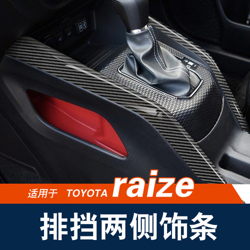 适用于丰田toyota raize港版碳纤纹内饰改装内拉手车窗升降贴 - 图2