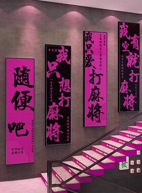 棋牌室装饰画创意文字网红麻将馆主题房棋艺背景墙挂画艺室墙壁画
