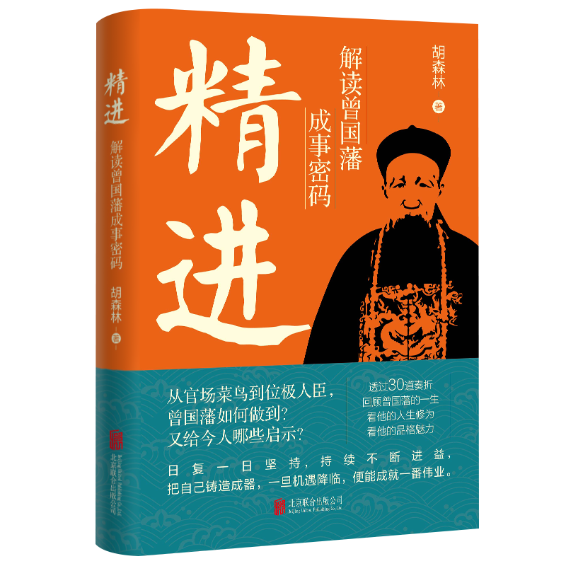 【官方正版】精进解读曾国藩成事密码胡森林著通过30道奏折走近一代名臣曾国藩曾国藩传记为官之道公文奏折写作书北京联合出版-图2