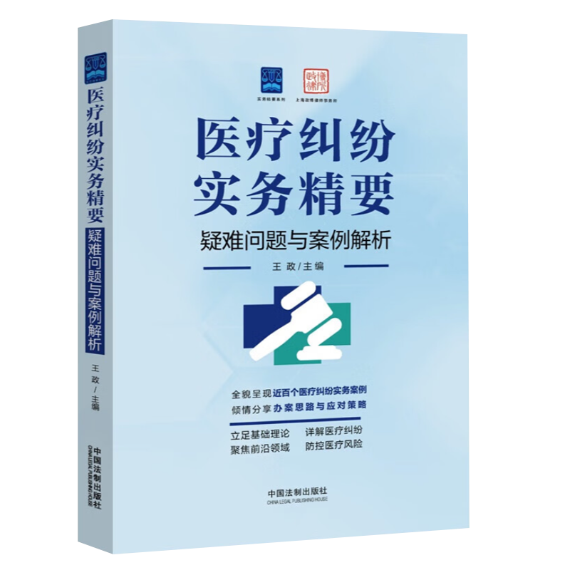 2023新书 医疗纠纷实务精要 疑难问题与案例解析 王政 医疗纠纷案例精析 实务案例 办案思路 应对政策 防控医疗风险 法制出版社 - 图1