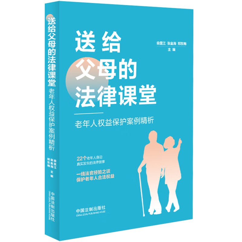 2023新书 送给父母的法律课堂 老年人权益保护案例精析 俞里江 张金海 郑东梅 预防诈骗 父母子女关系 案例 法官说法 普及法律知识 - 图0