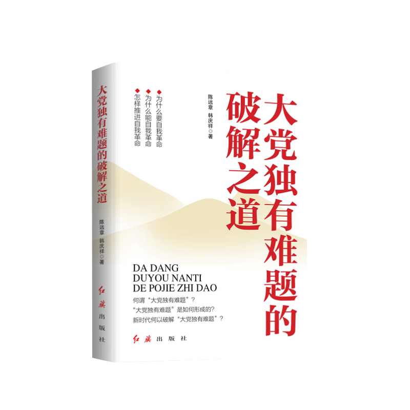 2024新书 大党独有难题的破解之道 陈远章韩庆祥 党员干部推进自我革命培训教育为什么怎样做党建书籍 红旗出版社9787505154018 - 图1