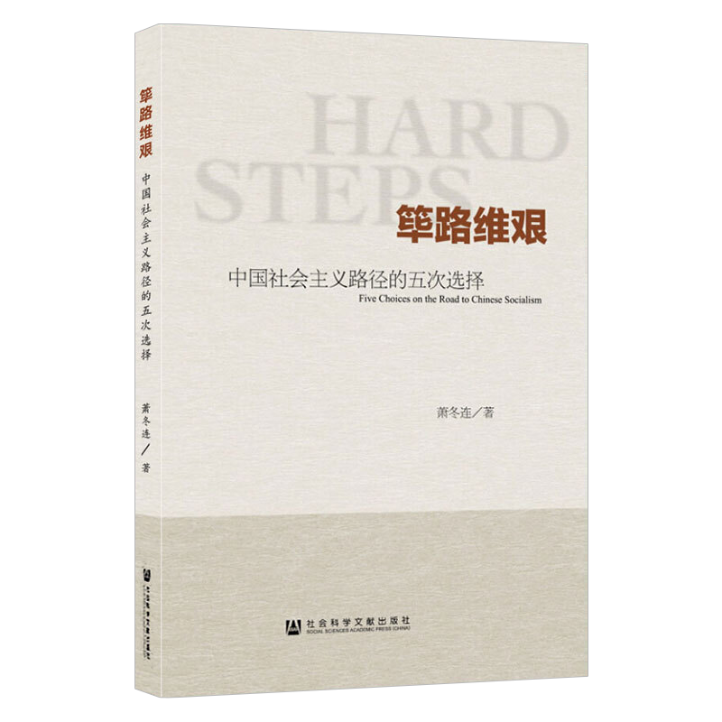 【官方正版】 筚路维艰 中国社会主义路径的五次选择 萧冬连 荜路维艰社会科学文献出版社中国近现代史社会发展史毕唯电子版书籍