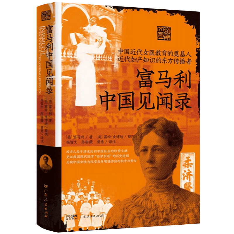 富马利中国见闻录 清末民初广州社会的文献 中国行医期间见闻实录中译本 现代医学“西学东渐”的历史进程  广东人民出版社 - 图0