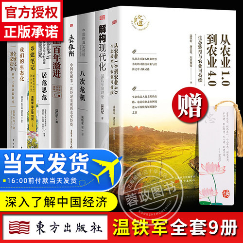 【正版】温铁军的书全套10册书籍长读苏南八次危机8十次危机告别百年激进全球化与国家竞争去依附电子版从农业的书解构现代化新书-图1