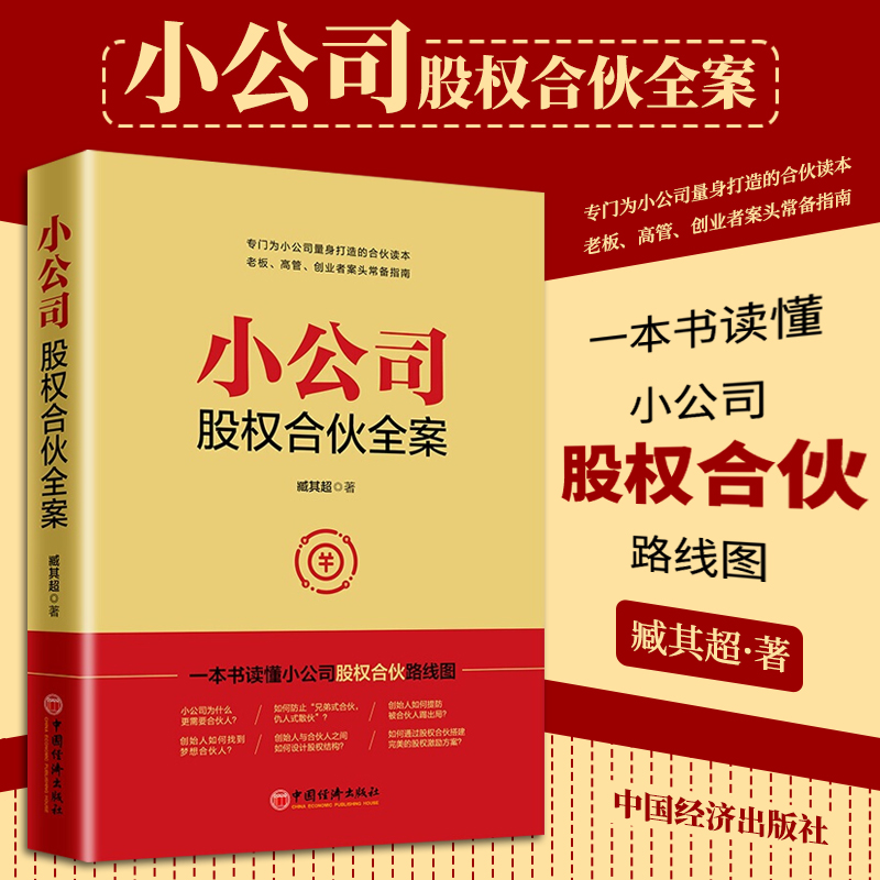 【赠股权协议工具包】小公司股权合伙全案臧其超书籍一本书看透股权激励与股权架构设计布局合作方案转让协议电子版中国经济出版社 - 图2