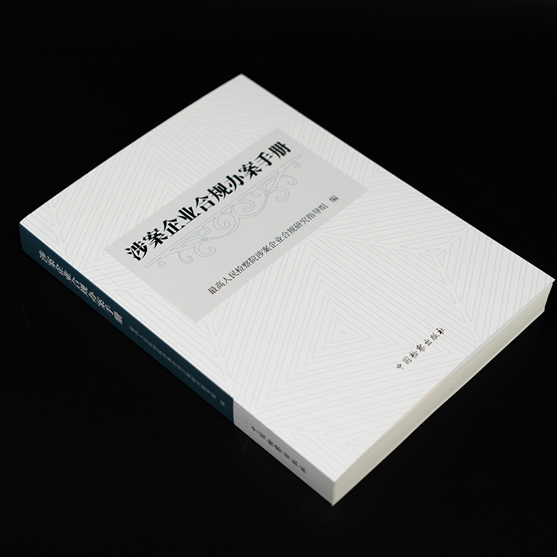 2022新涉案企业合规办案手册最高人民检察院涉案企业合规研究指导组编检察出版社9787510227462企业管理司法案例正版法律书籍-图0