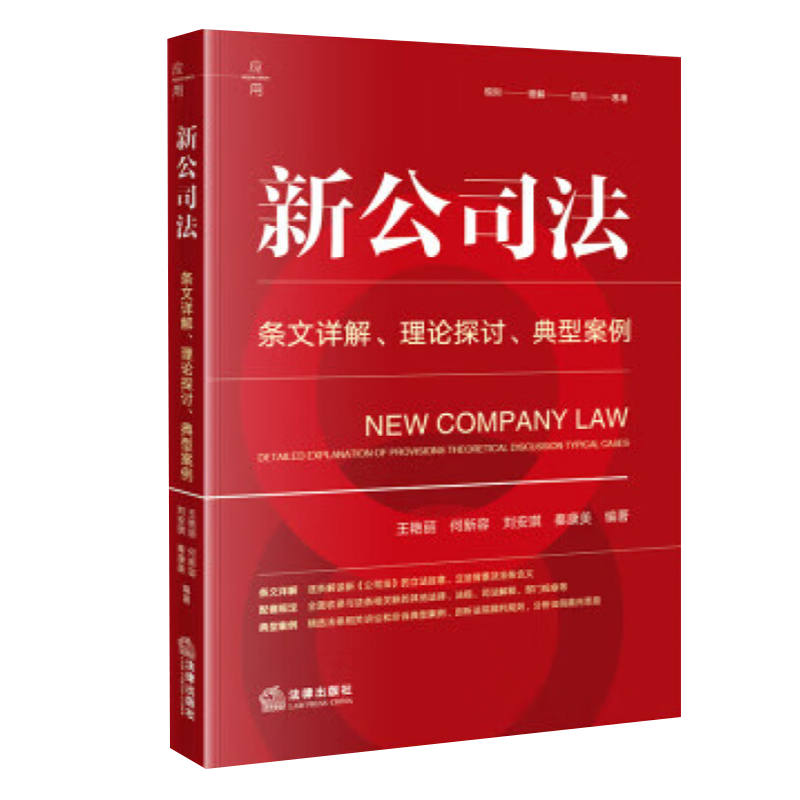 2024新公司法 条文详解理论探讨典型案例 王艳丽何新容刘安琪秦康美 新公司法2024注释全书 律师法律实务 法律出版社9787519787639 - 图3