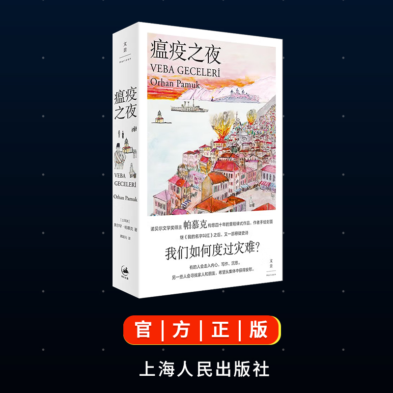 【官方正版】瘟疫之夜 [土耳其] 奥尔罕·帕慕克 新作 继《我的名字叫红》之后 全新悬疑史诗 全面呈现奥斯曼帝国晚期社会图景 - 图2