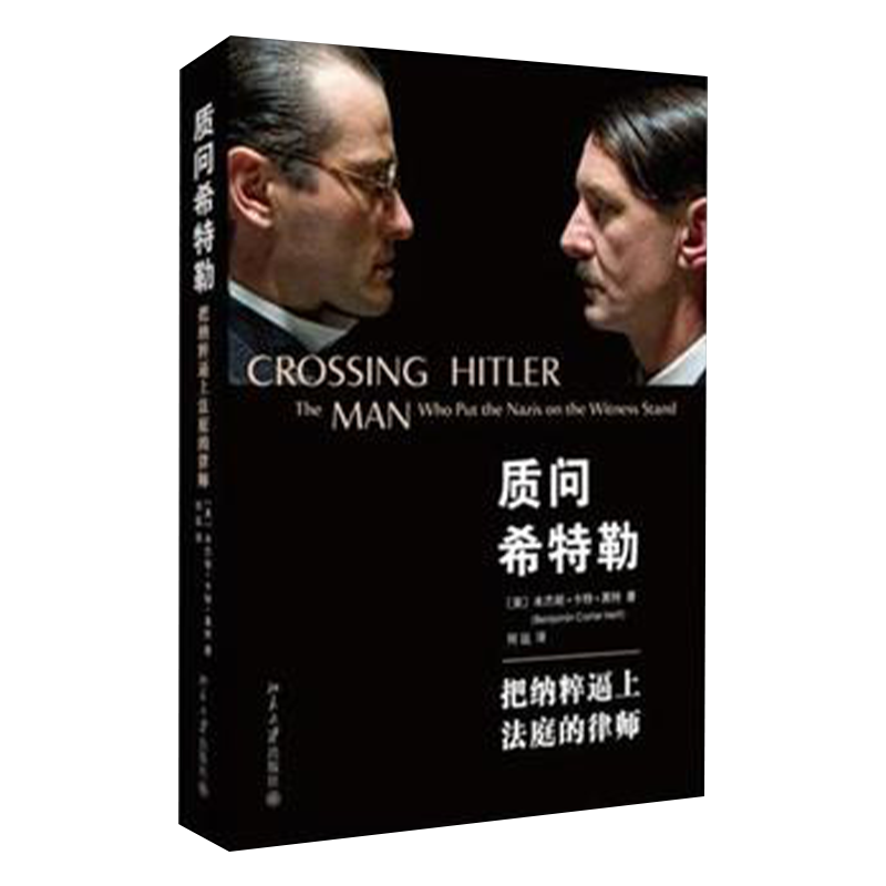 （T）质问希特勒把纳粹逼上法庭的律师黑特北京大学出版社9787301246122-图1