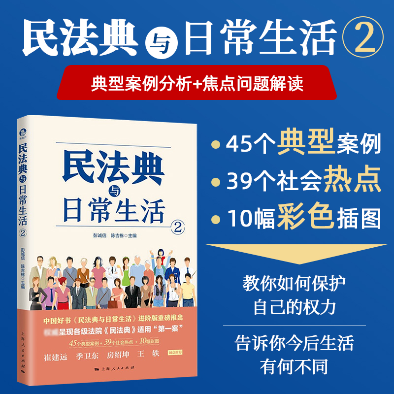 正版中华人民共和国民法典与日常生活法律书籍实录司条令条例解释注释本学习实用物权法合同人格权婚姻家庭继承侵权责任理解与适用 - 图0