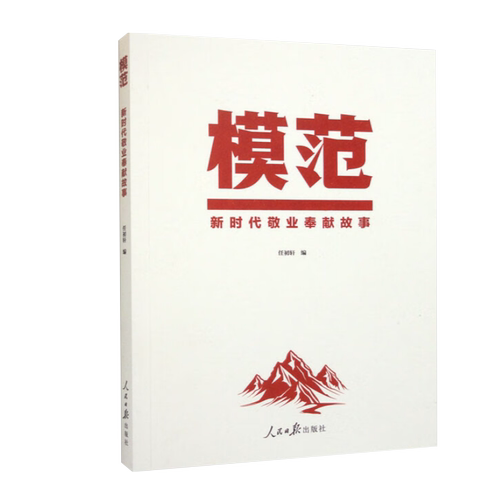 2023新书模范新时代敬业奉献故事人民日报出版社张伯礼刘传健杜富国等四十位全国敬业奉献模范先进事迹榜样的力量9787511577467