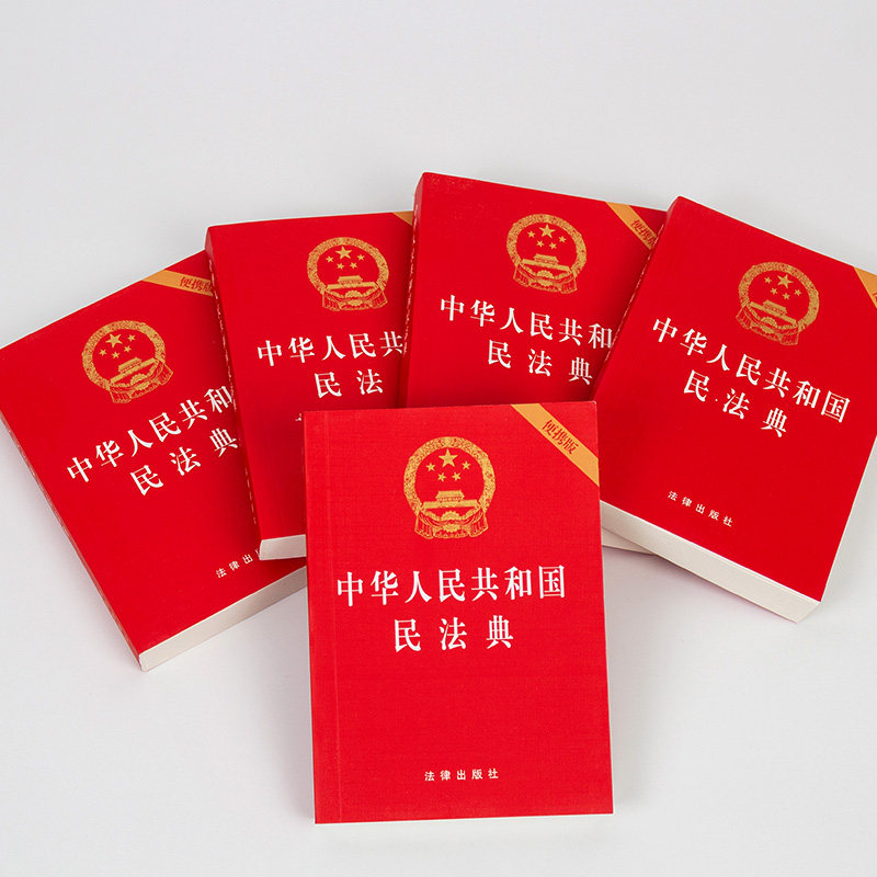 【民法典2021年版正版新版民法典64开】中华人民共和国民法典64开便携版中国民法典2020年版民法典草案单行本法条_虎窝淘