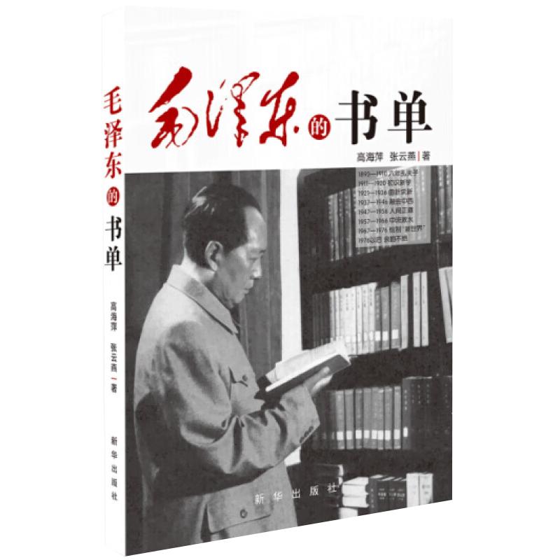 正版毛泽东的书单 重温主席阅读履迹 感悟伟人精神追求 高海萍 张云燕 著 新华出版社 人物传记书籍9787516612552 - 图3