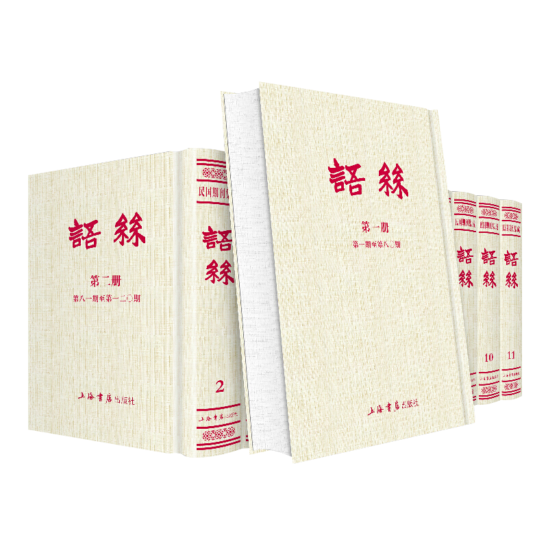 语丝（套装共11册）正版包邮 民国期刊集成 文学评论与研究书籍 上海书店出版社9787545816013 - 图0