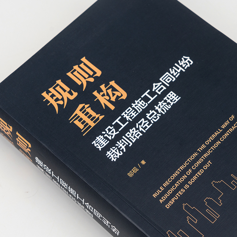 2024新书 规则重构 建设工程施工合同纠纷裁判路径总梳理 邬砚著建设工程纠纷裁判规则指导意见典型案例参考书法律社9787519785666