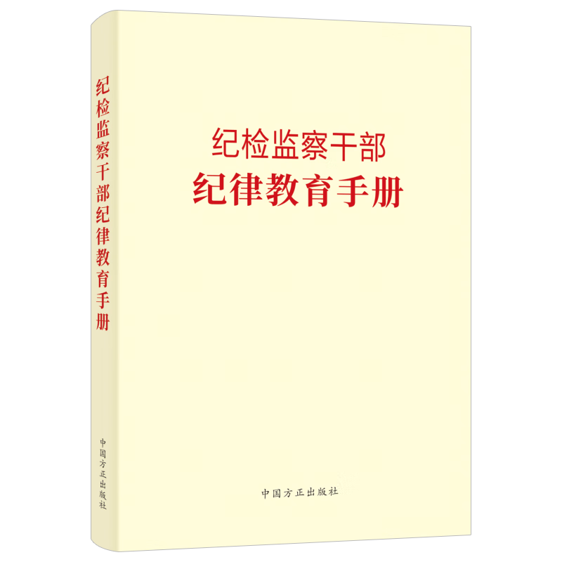 2023新纪检监察干部纪律教育手册中国方正出版社党风廉政建设工作年轻党员廉洁从政读本反腐倡廉文化读物党建书籍9787517411635-图3