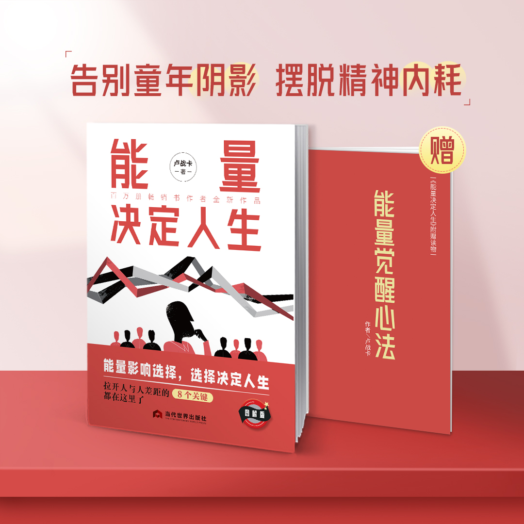 正版2024年能量决定人生卢战卡著能量影响选择选择决定人生做好个人能量管理源动力觉醒个人能量提升思维哲学书籍当代世界出版社 - 图1