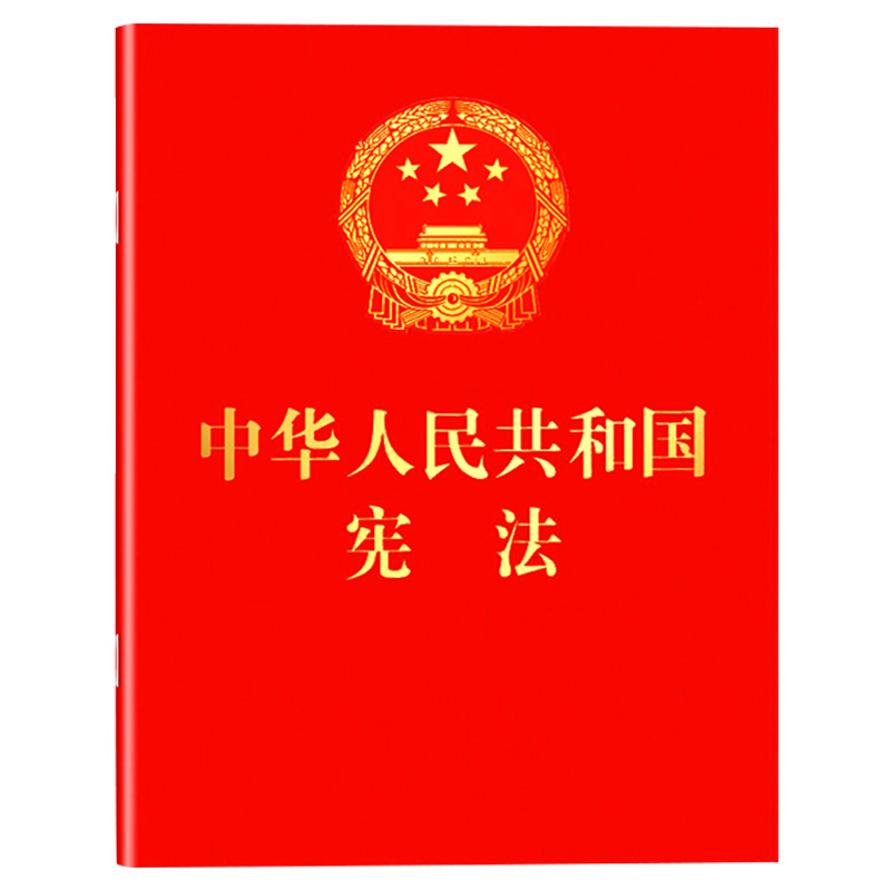 正版中国宪法小红本2018新修订版中华人民共和国宪法单行本64K含宣誓词中国共产党宪法法律法规宪法法条宪法便携版法律书籍-图3