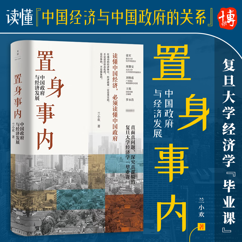 正版置身事内中国政府与宏观经济学发展逻辑知识土地开发投融资市场改革企业民生热点案例债务风险财税国际贸易数据分析兰小欢书籍 - 图0