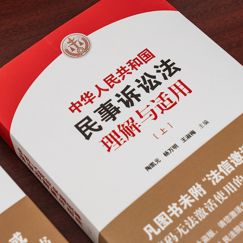 现货2024新书 中华人民共和国民事诉讼法理解与适用 上下册 陶凯元 杨万明王淑梅新民诉讼法逐条解读 人民法院出版社9787510940781 - 图1