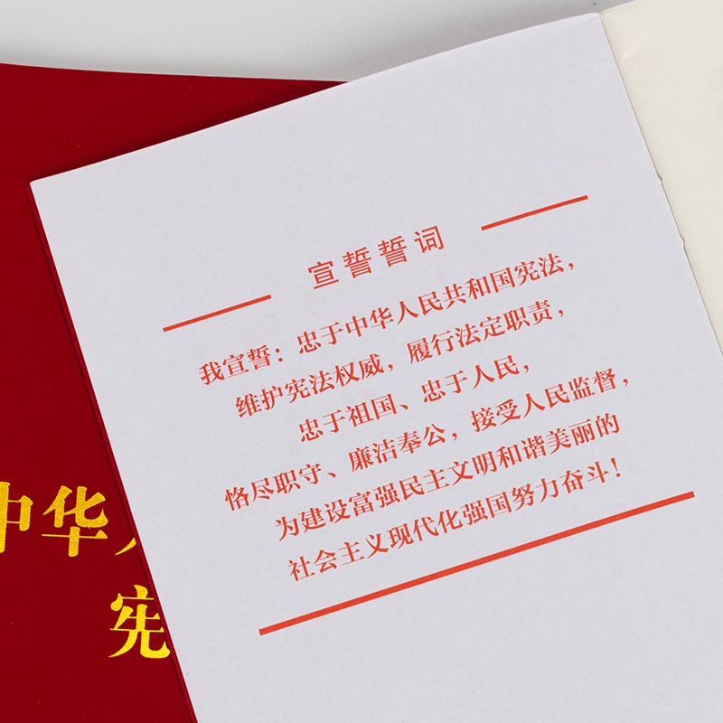 正版中国宪法小红本2018新修订版中华人民共和国宪法单行本64K含宣誓词中国共产党宪法法律法规宪法法条宪法便携版法律书籍-图1