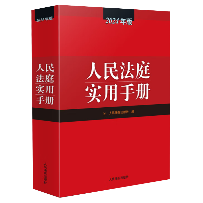 2024新版 人民法庭实用手册2024年版法庭实用手册含刑法劳动法公司法合同法物权法婚姻法保险法律师实务法律书籍全法律法规工具书 - 图3