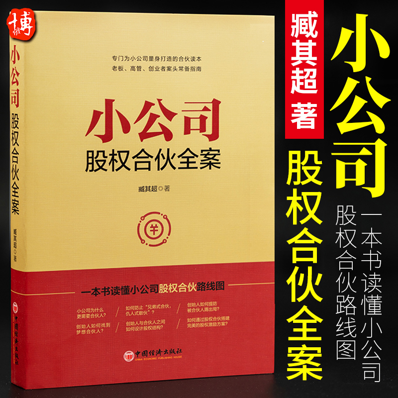 【赠股权协议工具包】小公司股权合伙全案臧其超书籍一本书看透股权激励与股权架构设计布局合作方案转让协议电子版中国经济出版社 - 图1