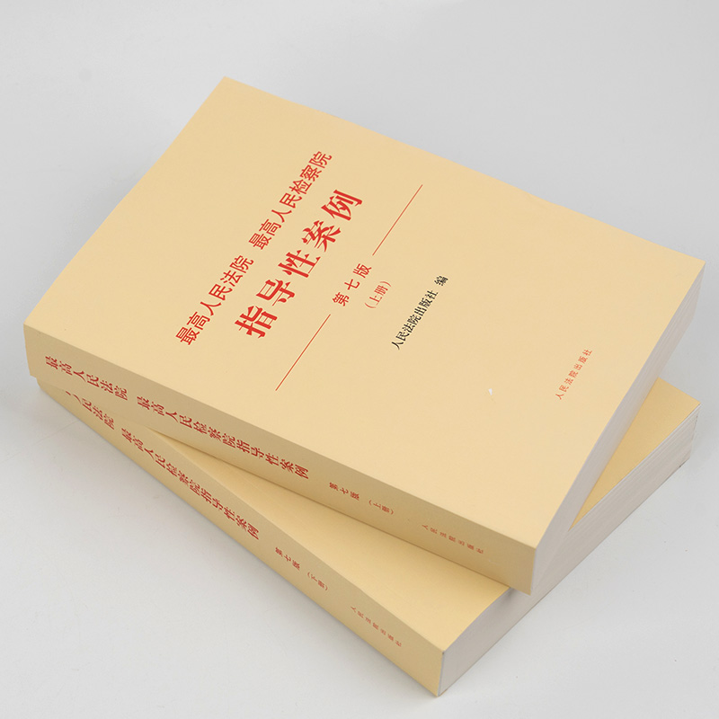 2023新 最高人民法院 最高人民检察院指导性案例 第七版7版 上下册 法院第1批至第37批 检察院第1批至第41批 第43批指导性案例 - 图0