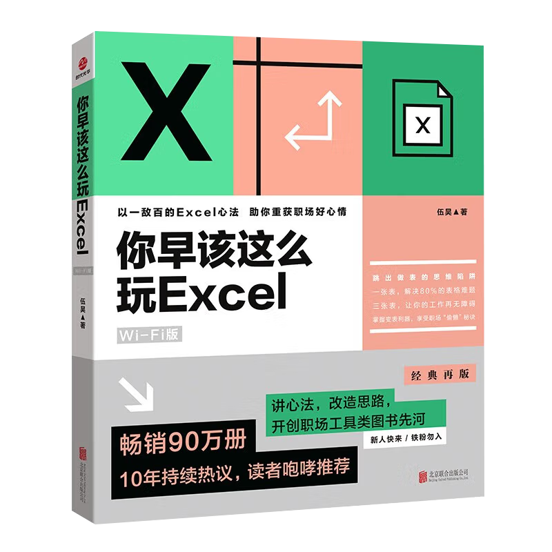 2022新版你早该这么玩Excel WiFi版伍昊著 excel函数表格制作教程书籍 excel心法化繁为简办公软件学习书籍北京联合出版公司-图2