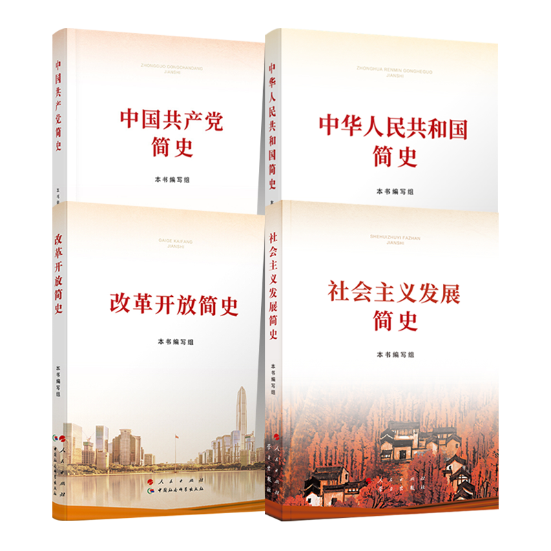 【2021四史全套4册】中华人民共和国简史+改革开放简史+社会主义发展简史+中国共产党简史新时代四史学习党政读物书籍人民出版