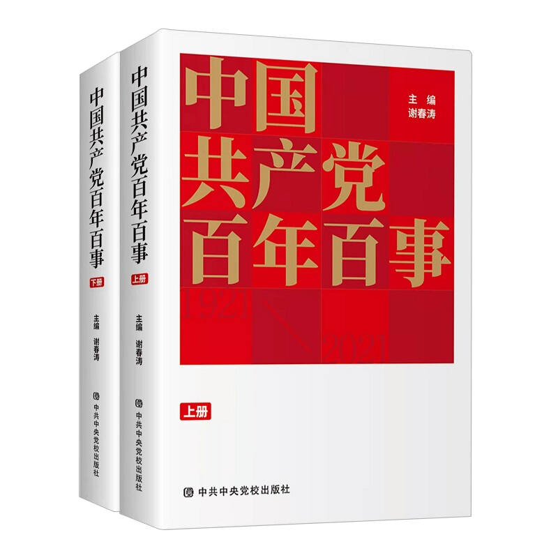 正版2022年中国共产党百年百事（全两册）上下册谢春涛著新时代中国共产党历史中共党史读本书籍党员干部党政读物中共中央党校出版 - 图3