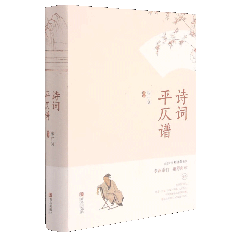 诗词平仄谱     青岛出版社